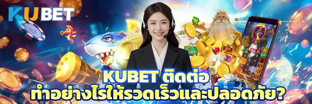 kubet ติดต่อ