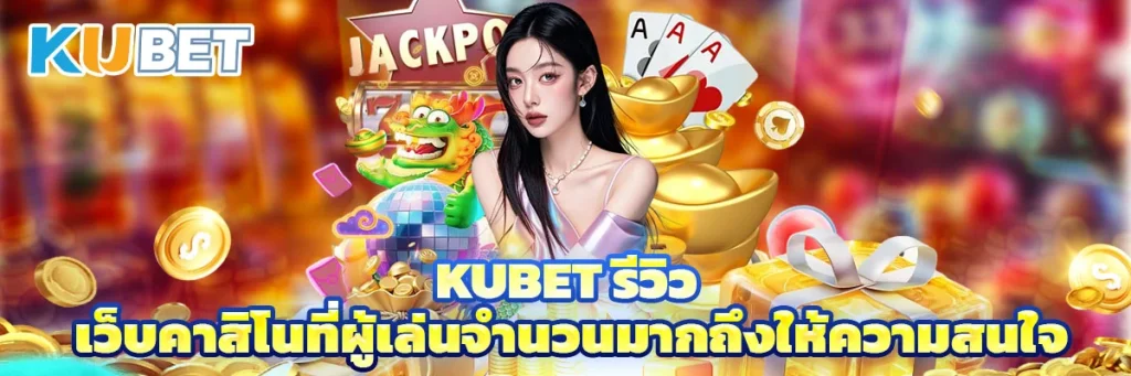 Kubet รีวิว