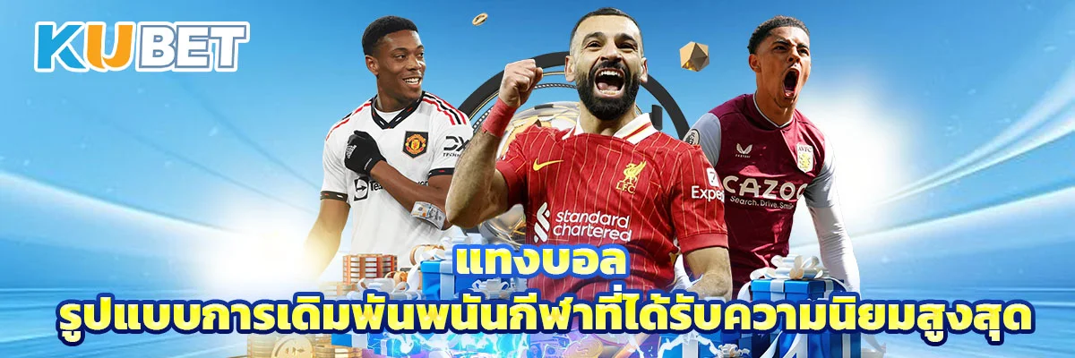 แทงบอล