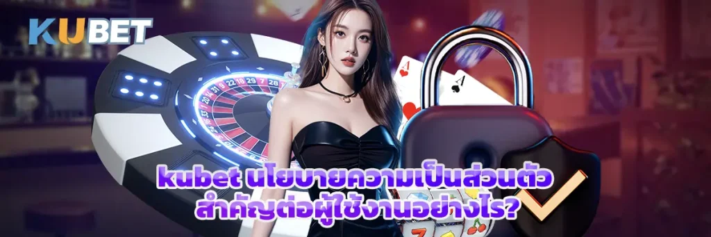 kubet นโยบายความเป็นส่วนตัว