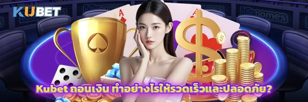 Kubet ถอนเงิน