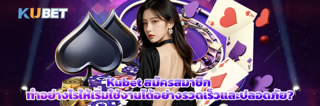 Kubet สมัครสมาชิก