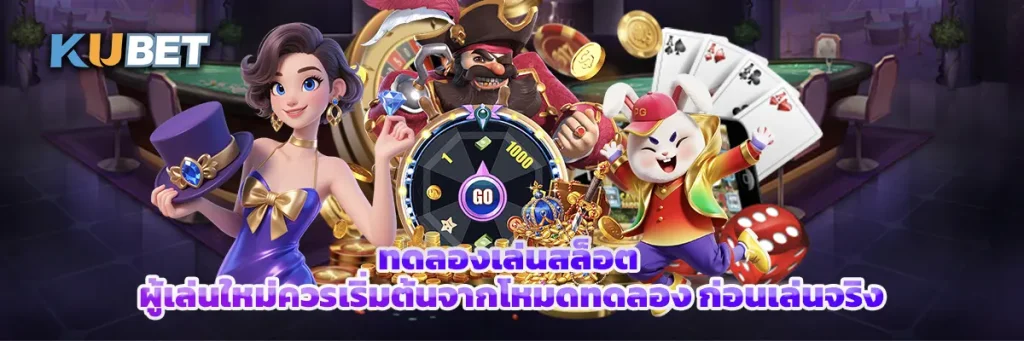 ทดลองเล่นสล็อต