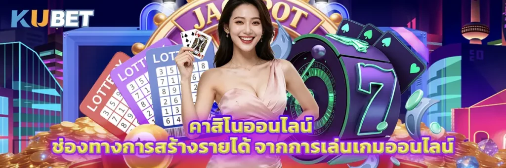 คาสิโนออนไลน์