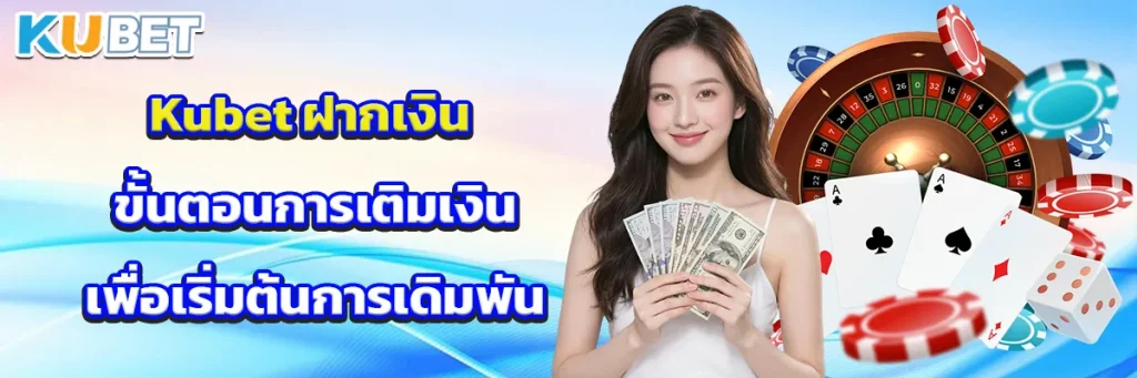 Kubet ฝากเงิน 