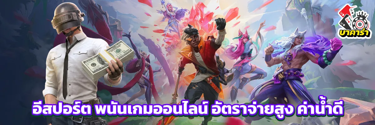 อีสปอร์ต