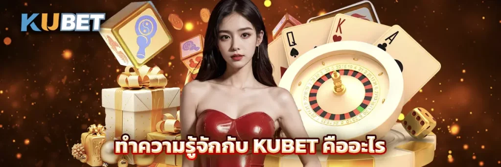 ทำความรู้จักกับ KUBET คืออะไร