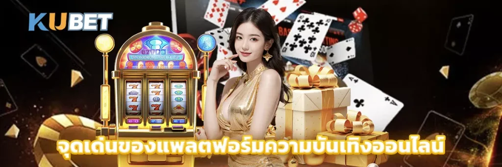 จุดเด่นของแพลตฟอร์มความบันเทิงออนไลน์