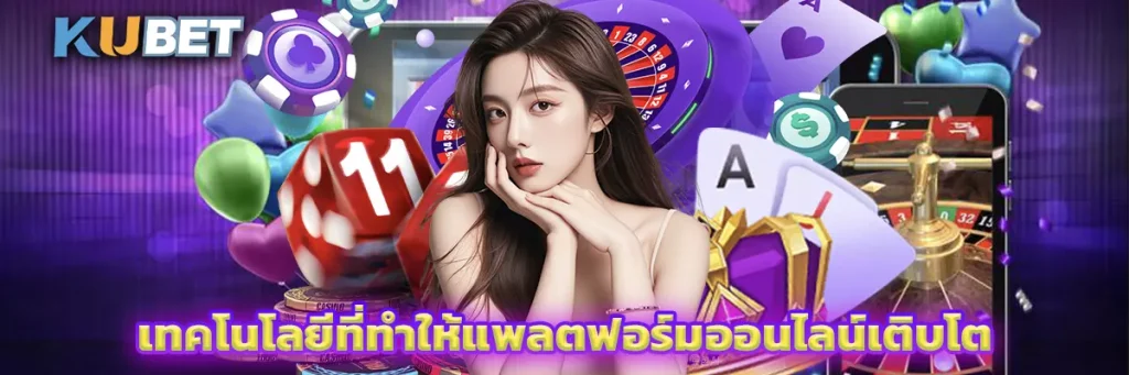 เทคโนโลยีที่ทำให้แพลตฟอร์มออนไลน์เติบโต