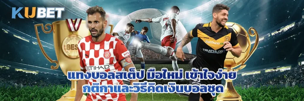แทงบอลสเต็ป