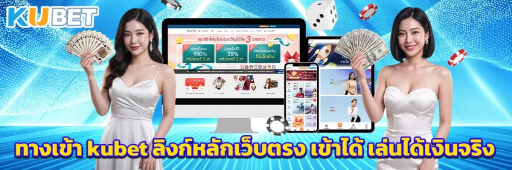 ทางเข้า kubet